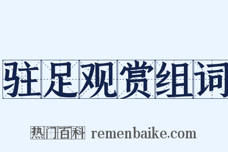 驻足观赏组词是什么意思的图片